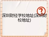 深圳财经学校地址(深圳财校地址)