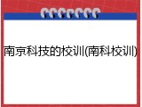 南京科技的校训(南科校训)