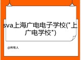 sva上海广电电子学校("上广电学校")