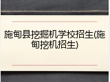施甸县挖掘机学校招生(施甸挖机招生)