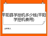 平阳县学挖机多少钱(平阳学挖机费用)
