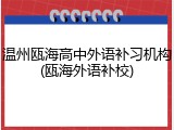 温州瓯海高中外语补习机构(瓯海外语补校)