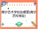 南宁艺术学校在哪里(南宁艺校地址)