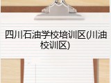 四川石油学校培训区(川油校训区)