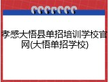 孝感大悟县单招培训学校官网(大悟单招学校)