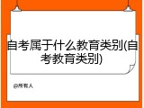 自考属于什么教育类别(自考教育类别)