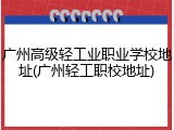 广州高级轻工业职业学校地址(广州轻工职校地址)