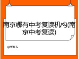 南京哪有中考复读机构(南京中考复读)