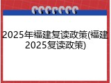 2025年福建复读政策(福建2025复读政策)