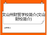 文山州财贸学校简介(文山财校简介)