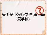 唐山高中复读学校(唐山高复学校)