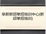 阜新新邱单招培训中心(新邱单招培训)