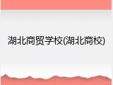 湖北商贸学校(湖北商校)