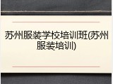 苏州服装学校培训班(苏州服装培训)
