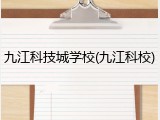 九江科技城学校(九江科校)