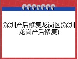 深圳产后修复龙岗区(深圳龙岗产后修复)