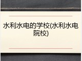 水利水电的学校(水利水电院校)