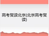 高考复读北京(北京高考复读)