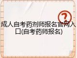 成人自考药剂师报名官网入口(自考药师报名)