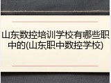 山东数控培训学校有哪些职中的(山东职中数控学校)