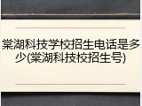 棠湖科技学校招生电话是多少(棠湖科技校招生号)