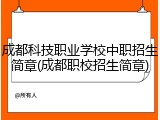 成都科技职业学校中职招生简章(成都职校招生简章)