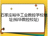 石家庄裕华工业数控学校地址(裕华数控校址)