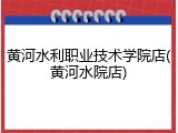 黄河水利职业技术学院店(黄河水院店)