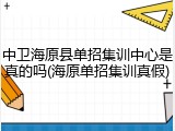 中卫海原县单招集训中心是真的吗(海原单招集训真假)