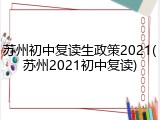 苏州初中复读生政策2021(苏州2021初中复读)