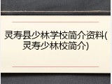 灵寿县少林学校简介资料(灵寿少林校简介)