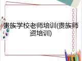 贵族学校老师培训(贵族师资培训)