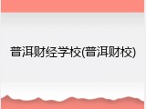 普洱财经学校(普洱财校)