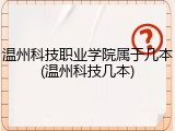 温州科技职业学院属于几本(温州科技几本)