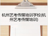 杭州艺考传媒培训学校(杭州艺考传媒培训)
