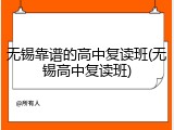 无锡靠谱的高中复读班(无锡高中复读班)