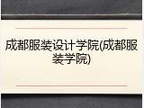 成都服装设计学院(成都服装学院)