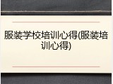 服装学校培训心得(服装培训心得)