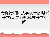 无锡行知科技学校什么时候开学(无锡行知科技开学时间)