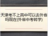 天津考不上高中可以去外省吗现在(外省中考转学)