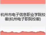杭州市电子信息职业学院校徽(杭州电子职院校徽)