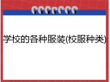 学校的各种服装(校服种类)