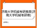 济南大学机械考研难度(济南大学机械考研难)