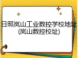 日照岚山工业数控学校地址(岚山数控校址)