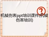 机械伤害ppt培训课件(机械伤害培训)