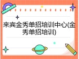 来宾金秀单招培训中心(金秀单招培训)