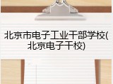 北京市电子工业干部学校(北京电子干校)