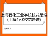 上海石化工业学校校花是谁(上海石化校花是谁)
