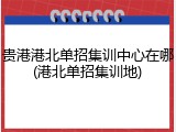 贵港港北单招集训中心在哪(港北单招集训地)