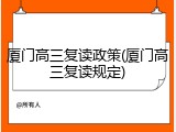厦门高三复读政策(厦门高三复读规定)